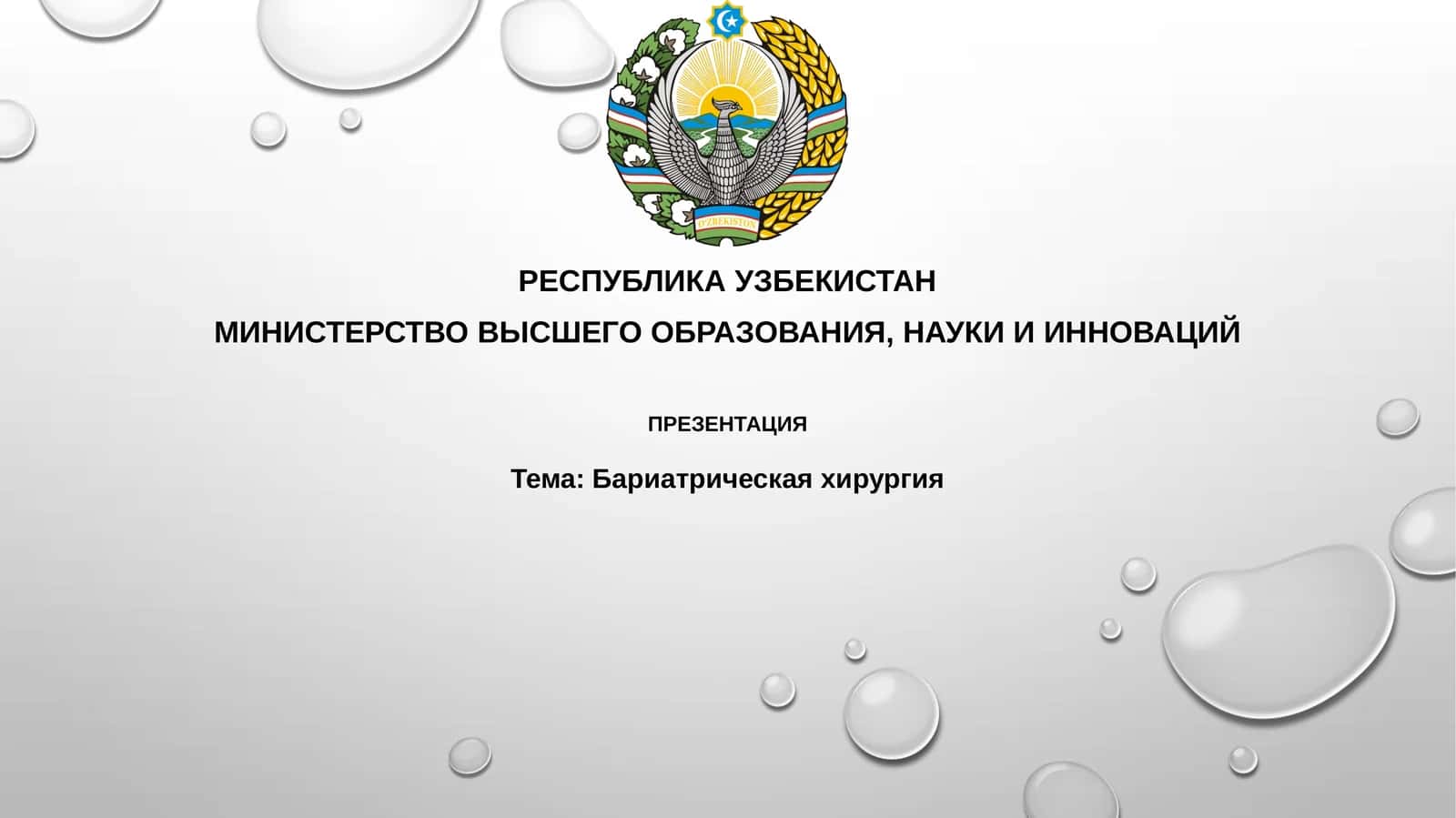 Бариатрическая хирургия