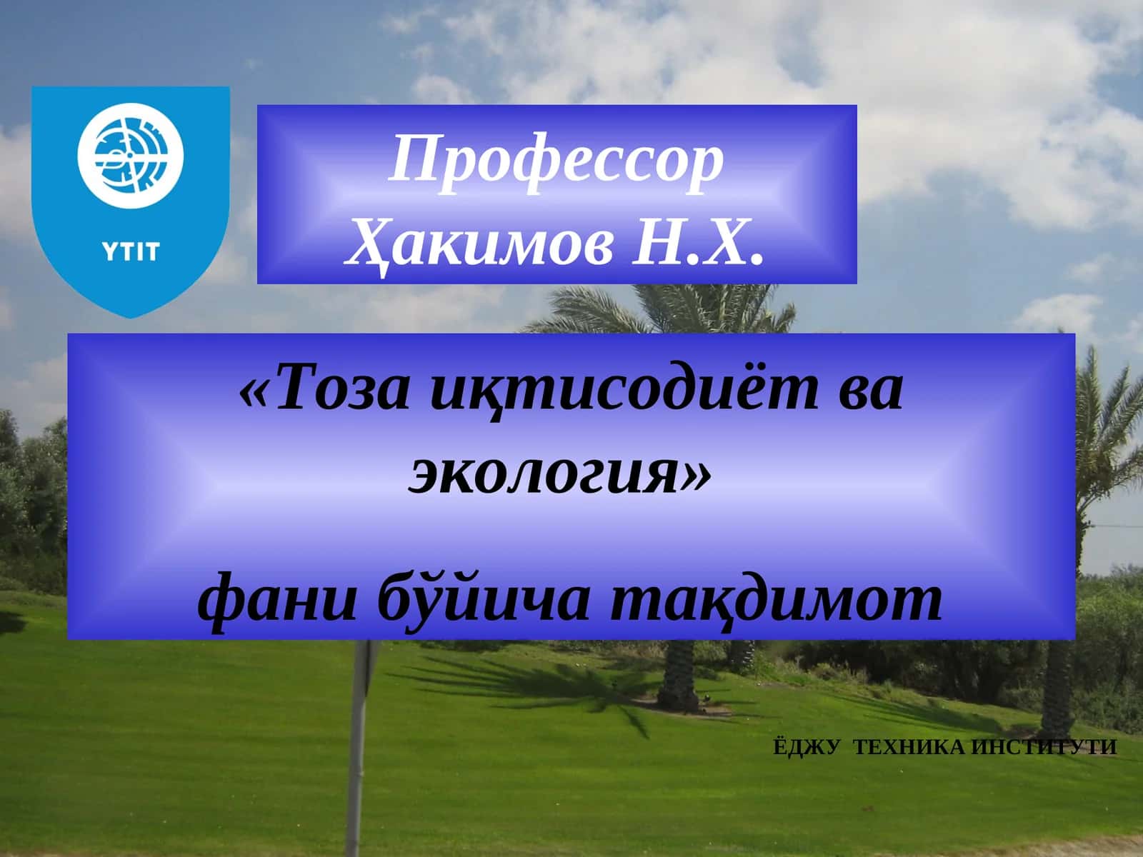 Ресурслар ва ресурсларни асрашнинг иқтисодий ва экологик хусусиятлари