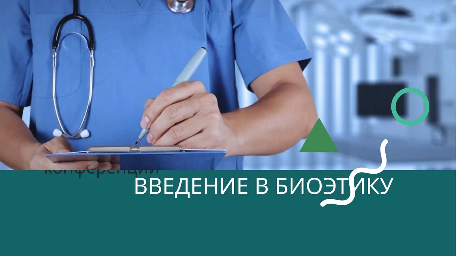 ВВЕДЕНИЕ В БИОЭТИКУ
