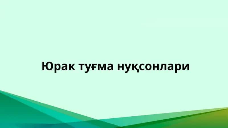 Юрак туғма нуқсонлари