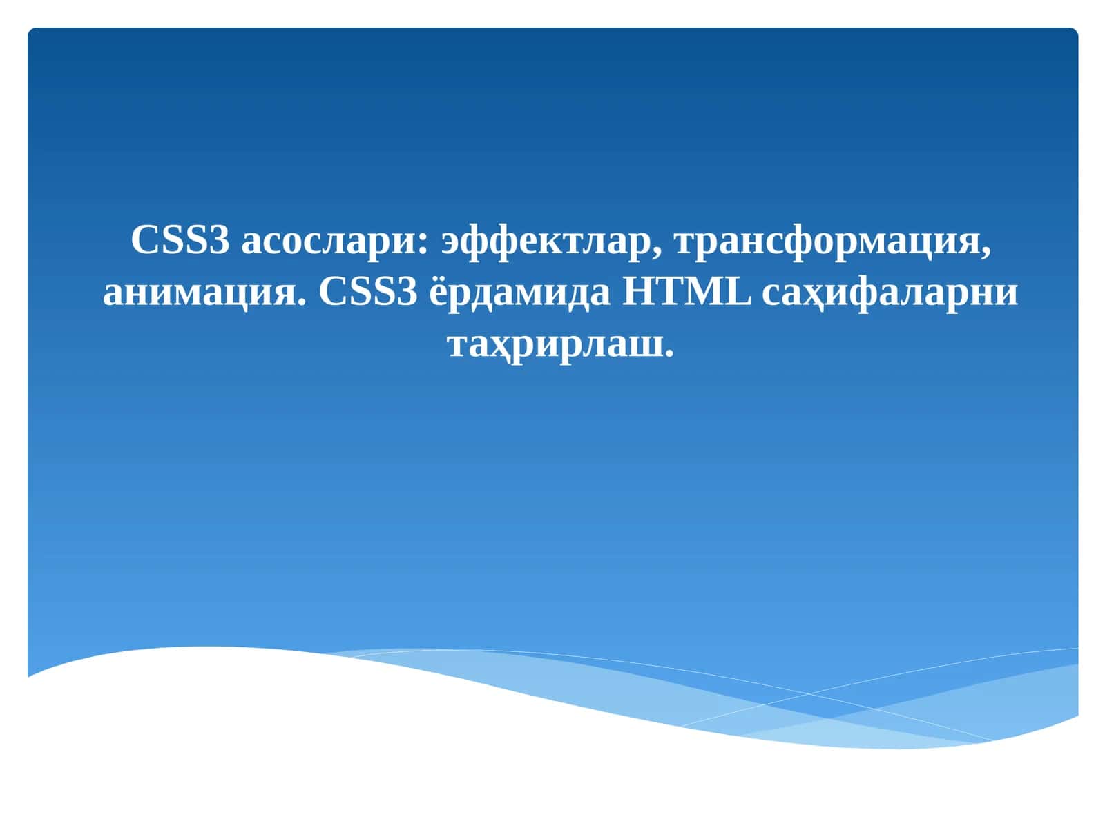 CSS3 асослари 1
