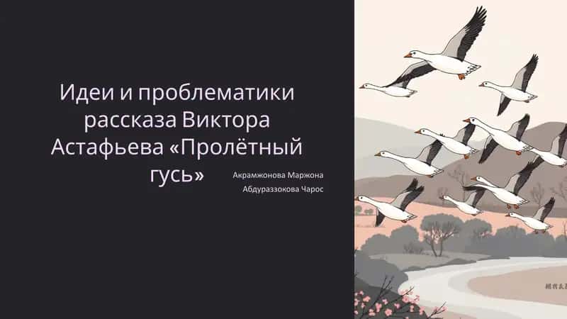 Пролетный гусь