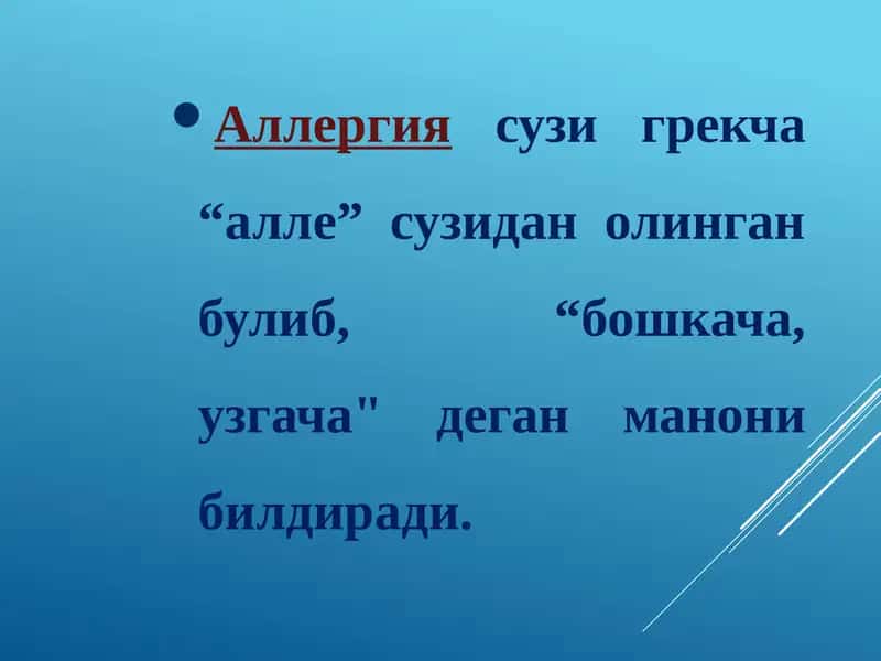Аллергия