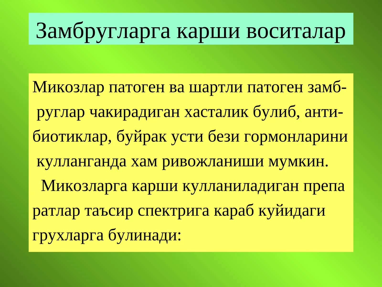 Замбругларга карши воситалар
