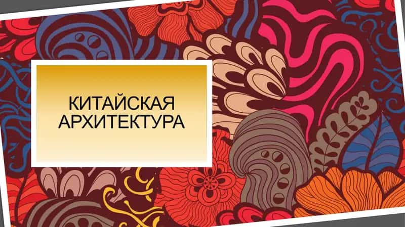 Архитектура Китая