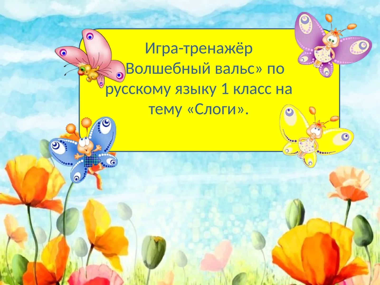 Волшебный вальс
