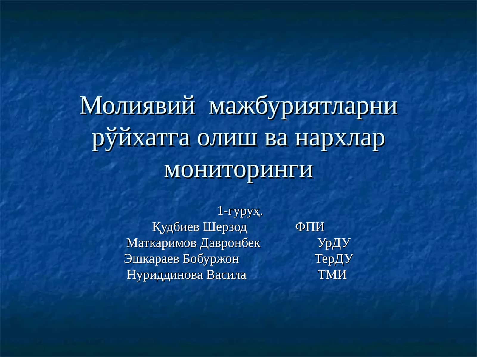 Молиявий мажбуриятларни рўйхатга олиш ва нархлар мониторинги