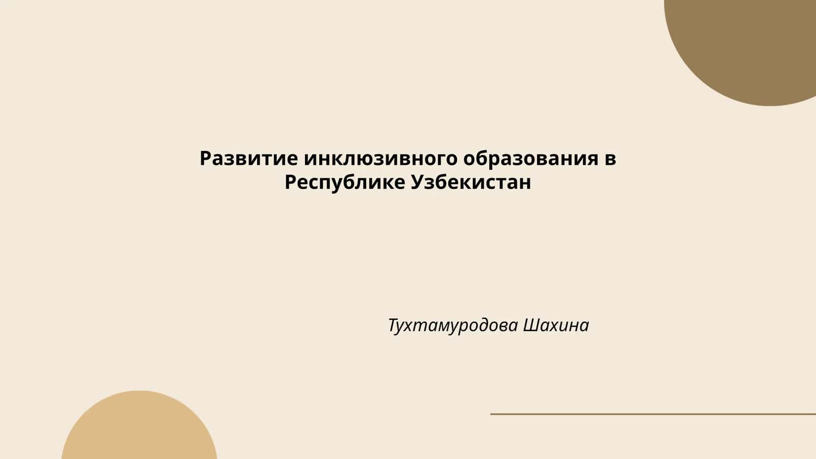 Развитие инклюзивного образования в Республике Узбекистан