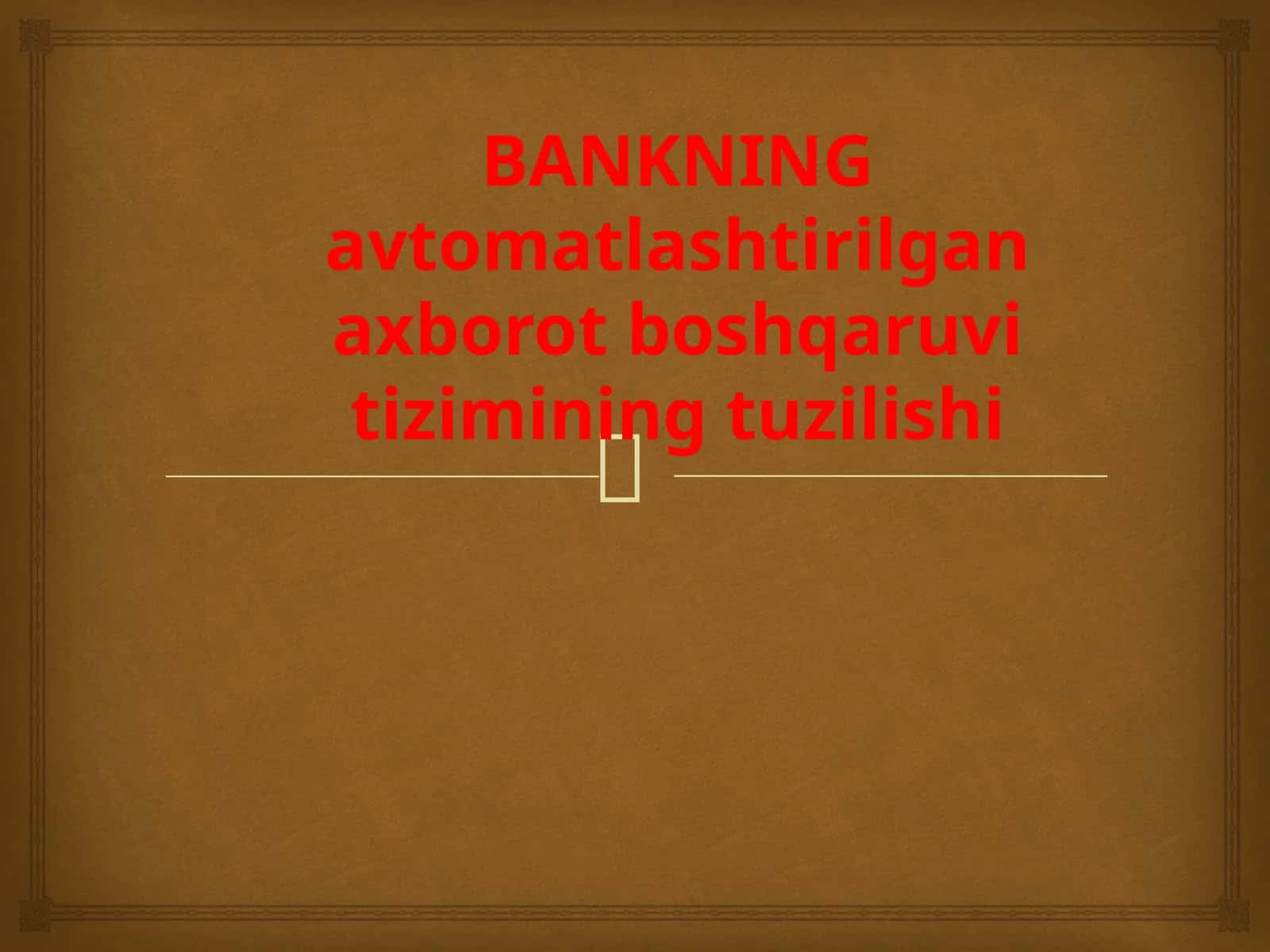 Bankning avtomatlashtirilgan axborot boshqaruv tizimi