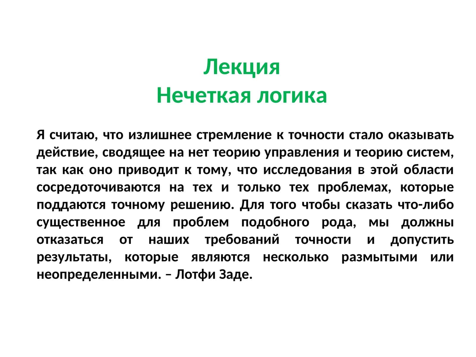 Нечеткая логика