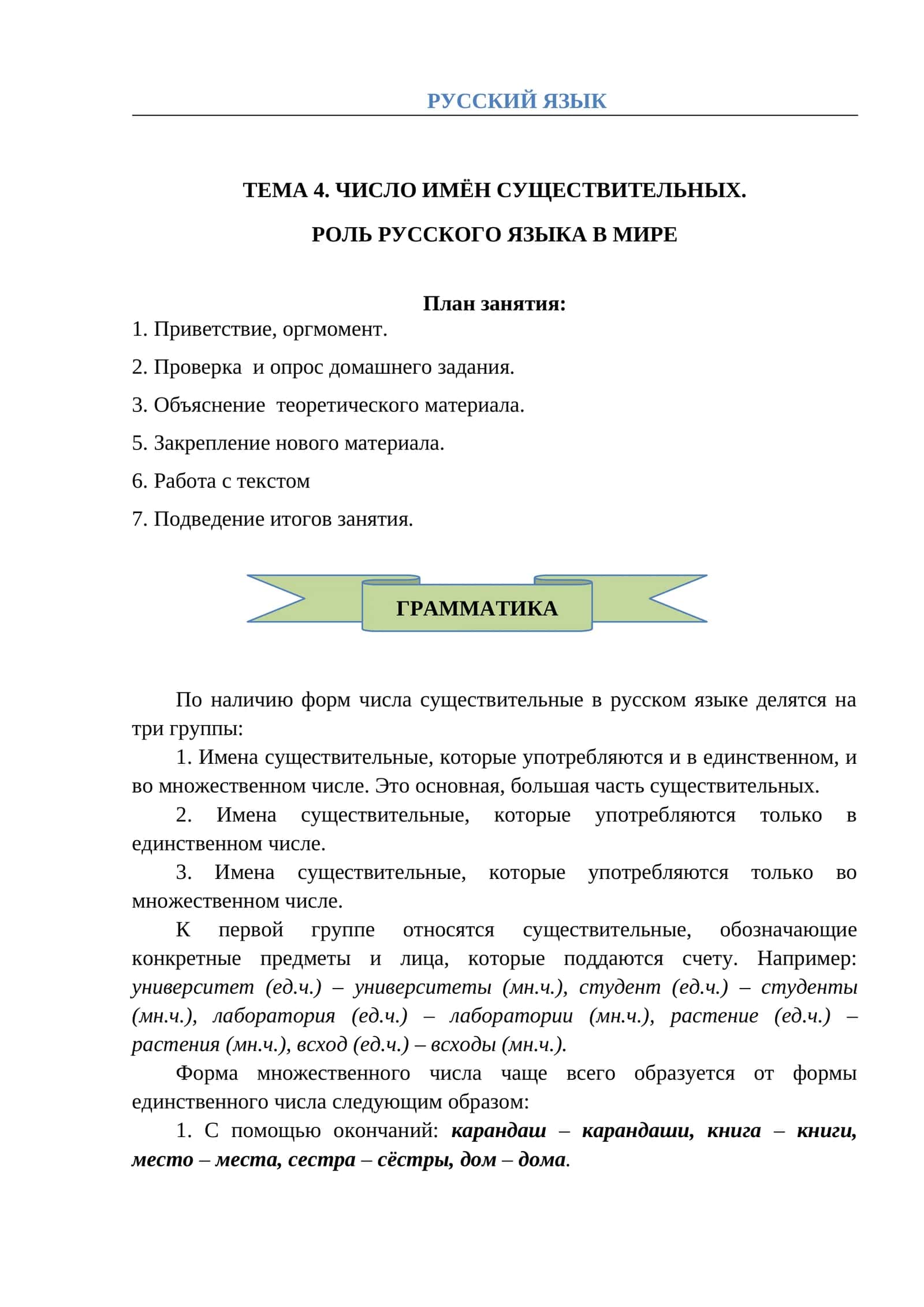 ТЕМА 4. ЧИСЛО ИМЁН СУЩЕСТВИТЕЛЬНЫХ