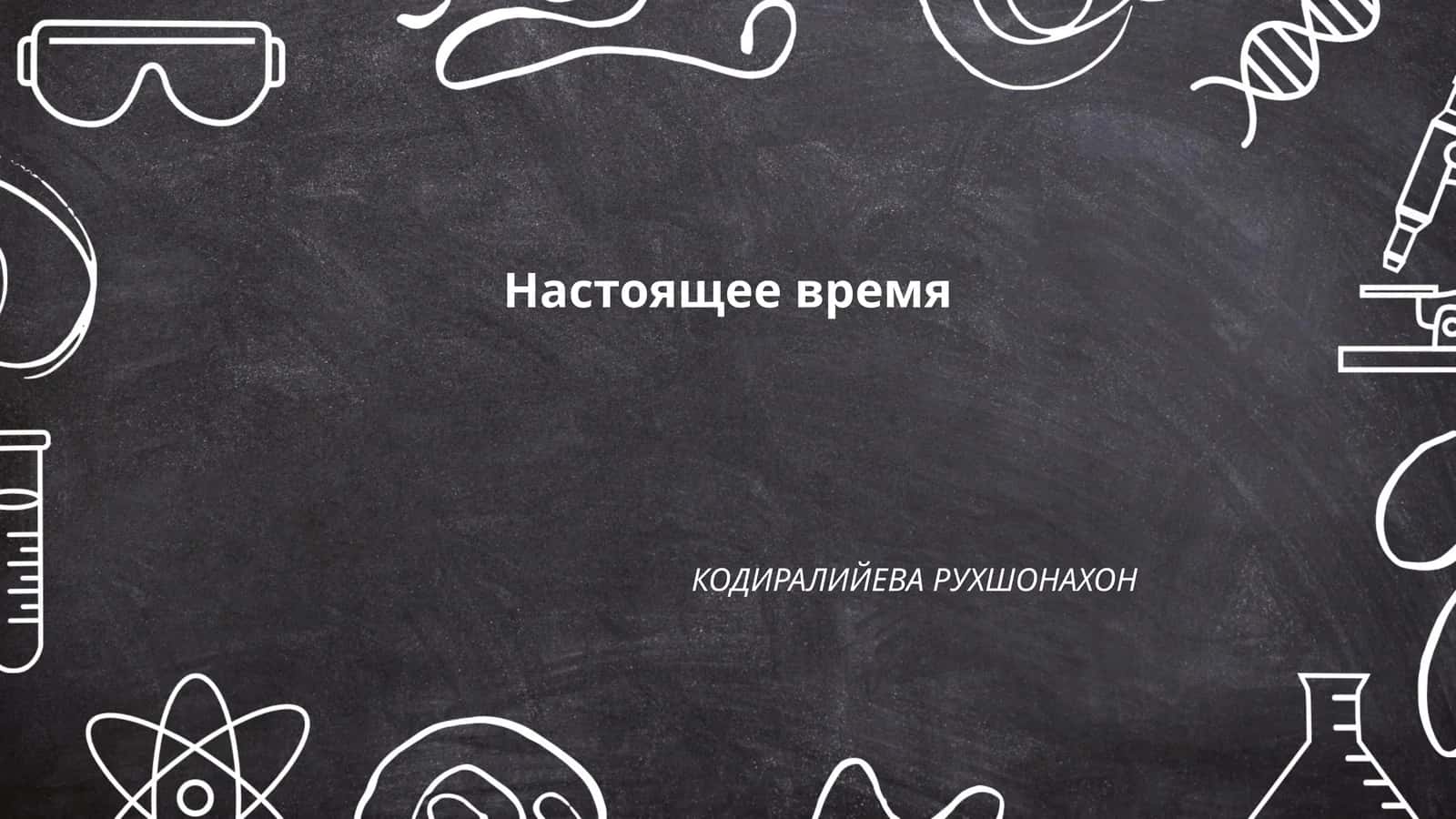 Настоящее время