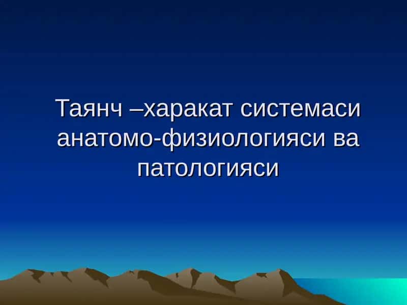 Таянч –харакат системаси анатомо-физиологияси ва патологияси