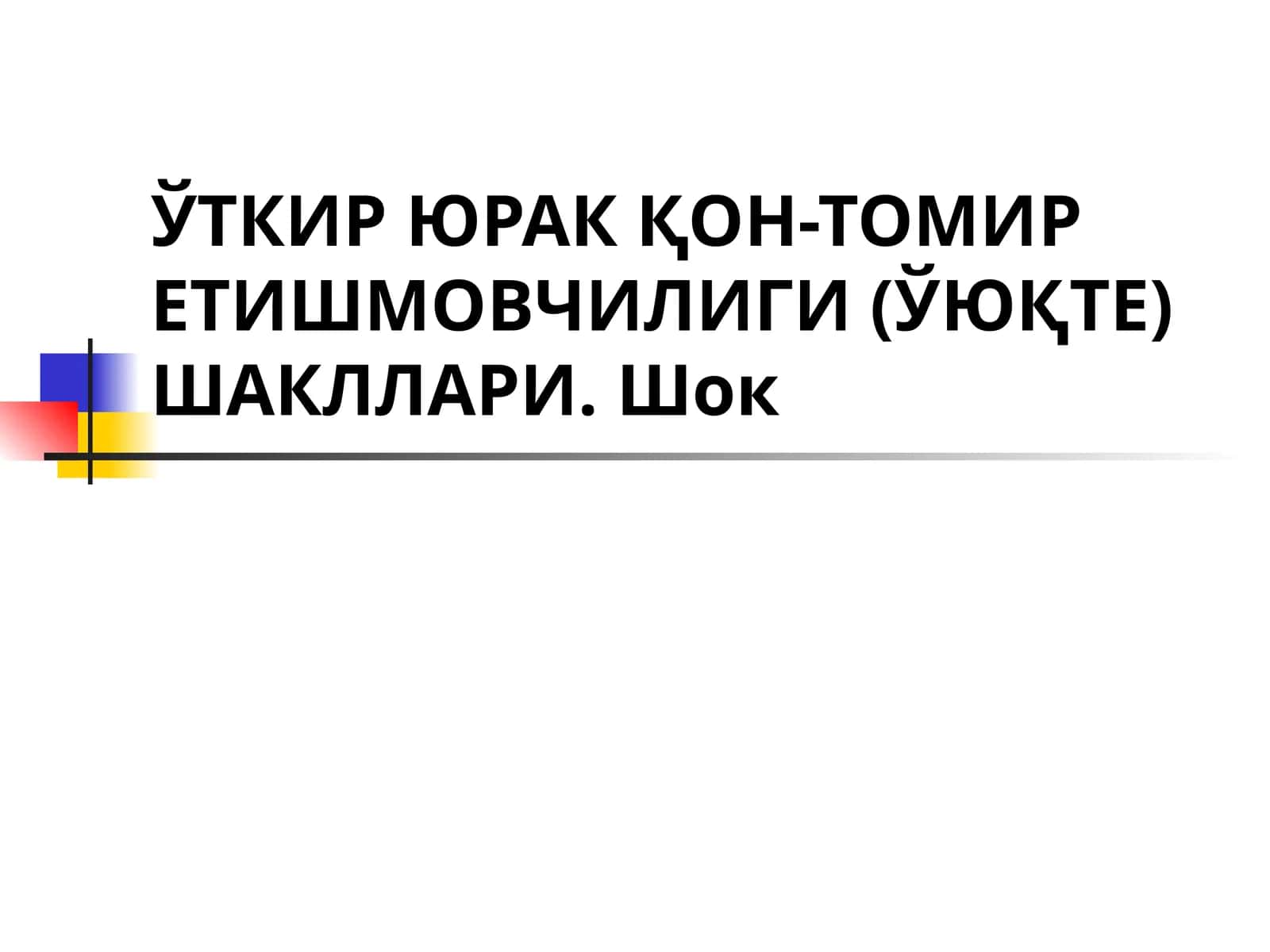 Ўткир юрак қон-томир етишмовчилиги (ЎЎТЕ)
