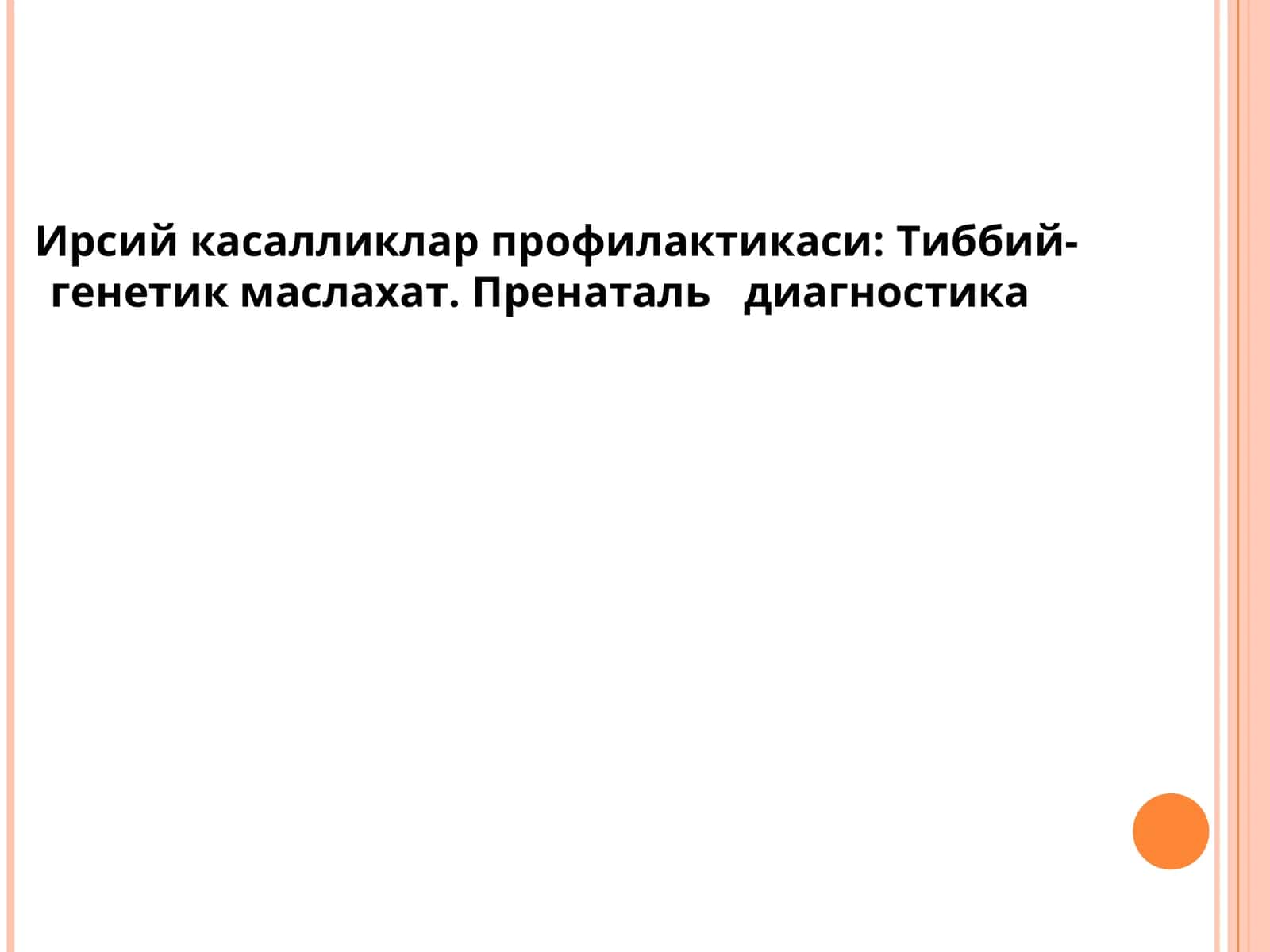 Ирсий касалликлар профилактикаси:Тиббий-генетик маслахат.Пренатальдиагностика