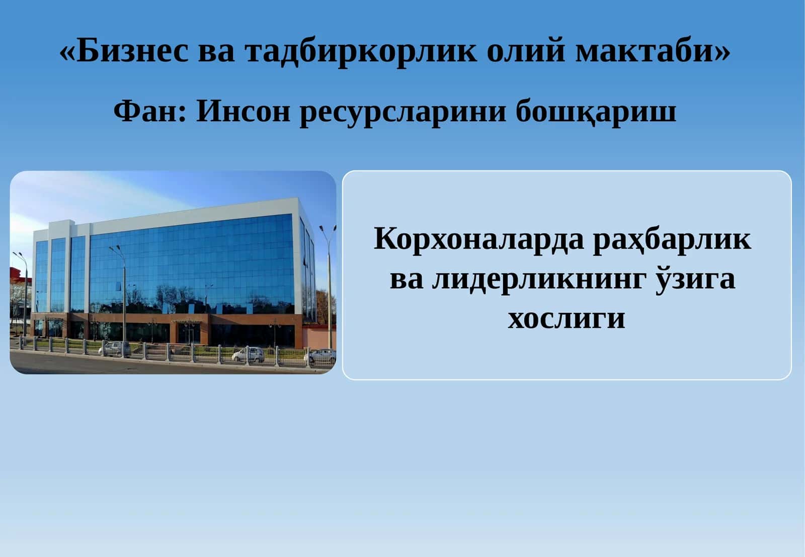 Корхоналарда раҳбарлик ва лидерликнинг ўзига хослиги