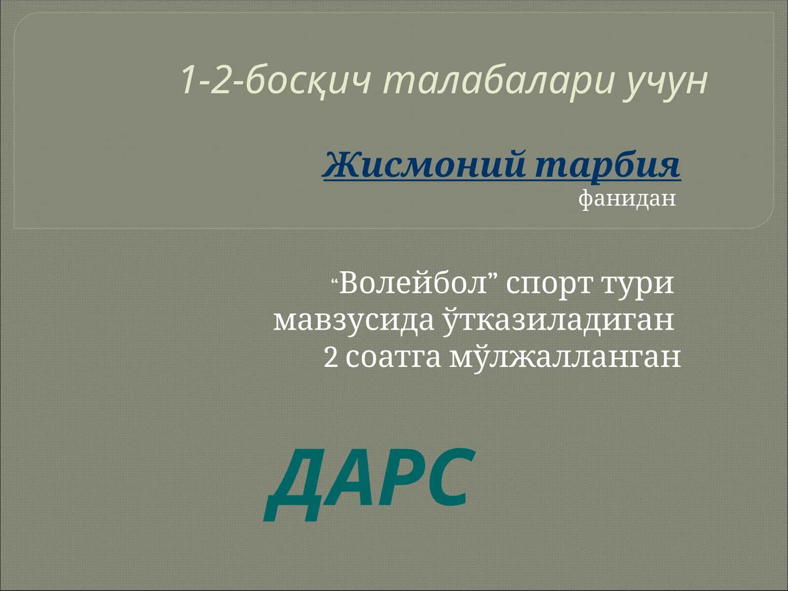 “Волейбол” спорт тури