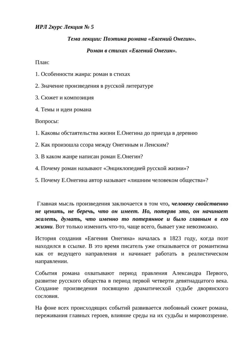 "Евгений Онегин"