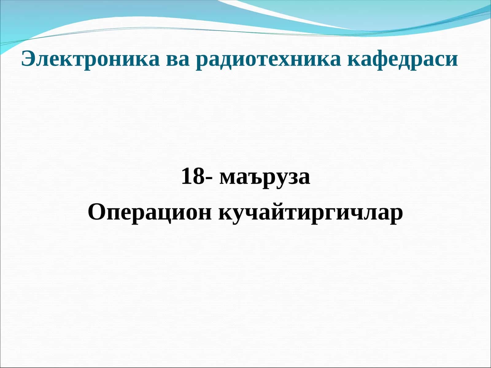 Операцион кучайтиргич(ОК)