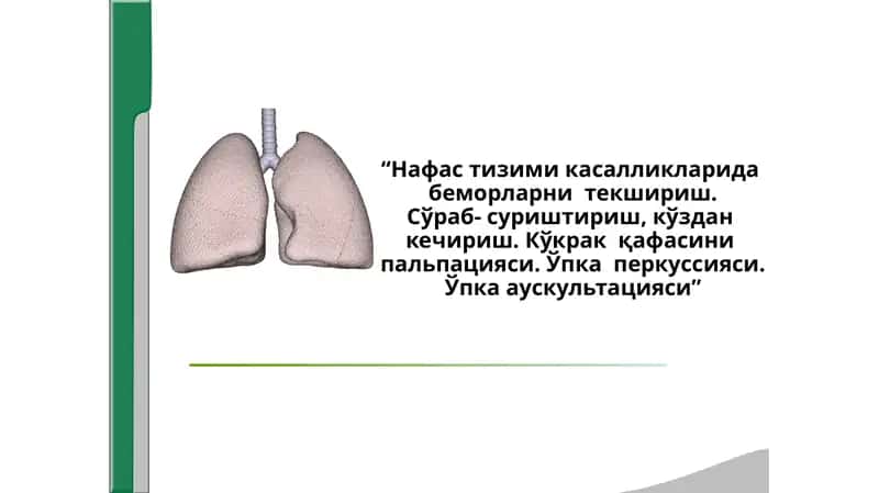 Нафас тизими касалликларида  беморларни  текшириш.
