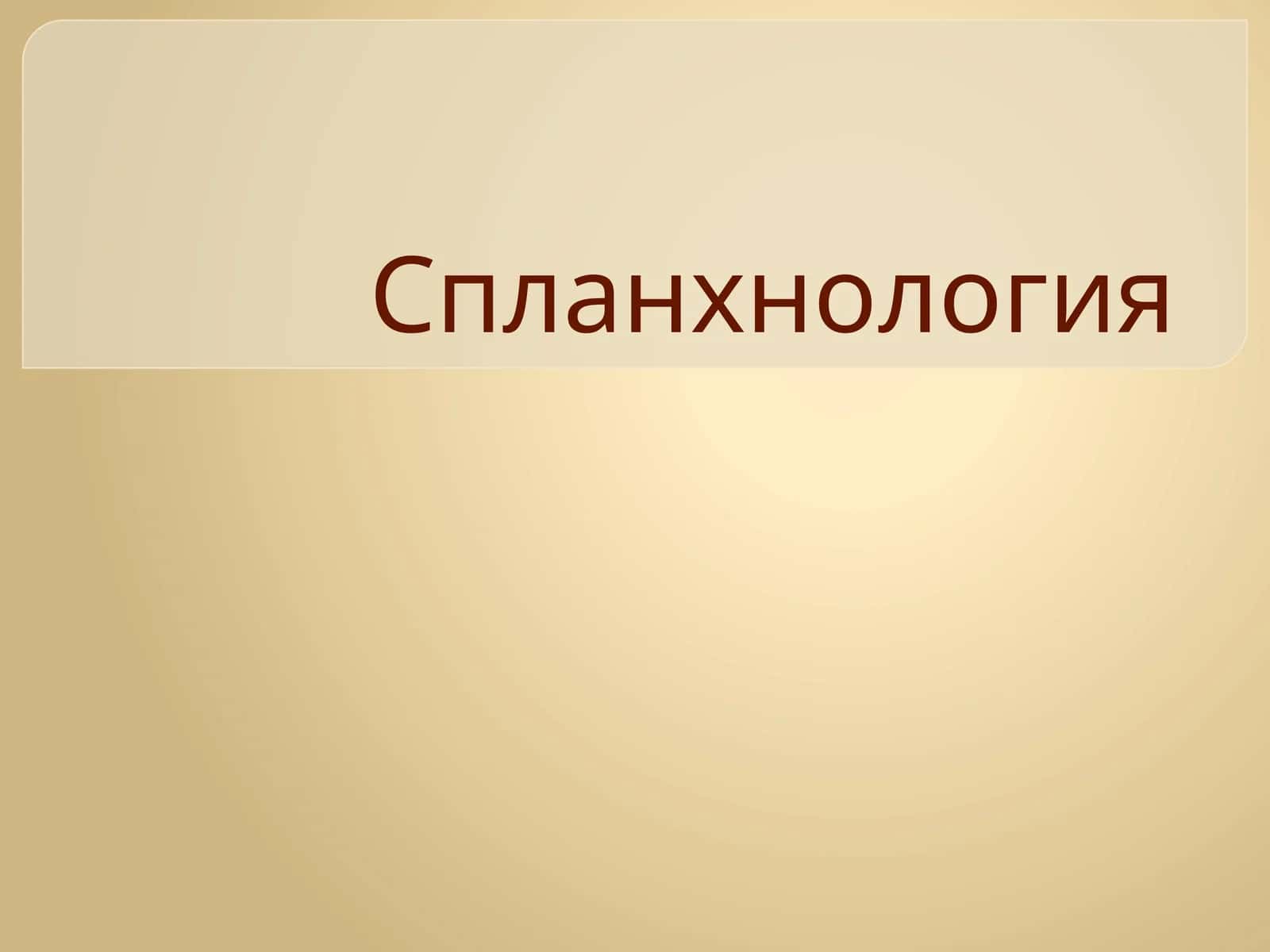 Спланхнология