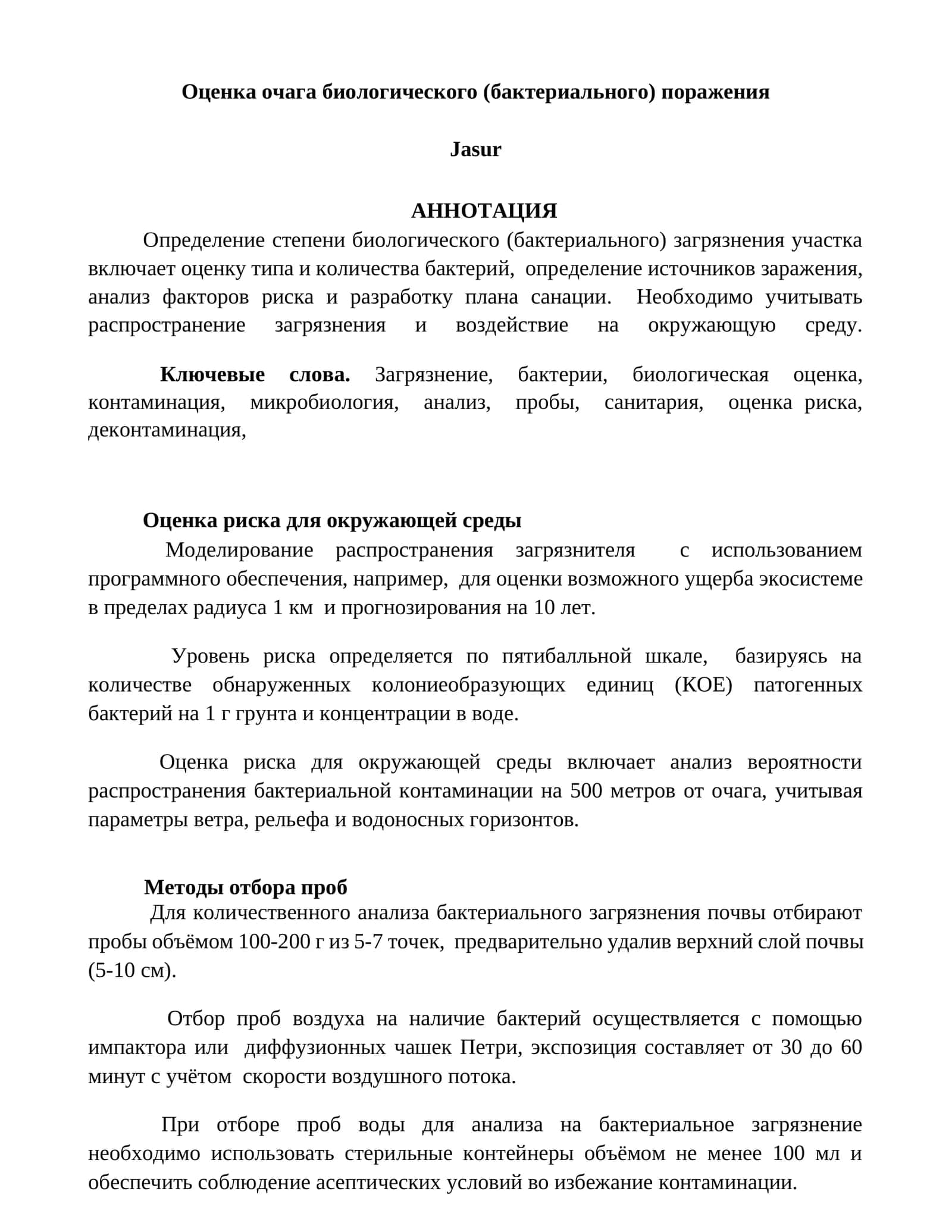Оценка очага биологического (бактериального) поражения