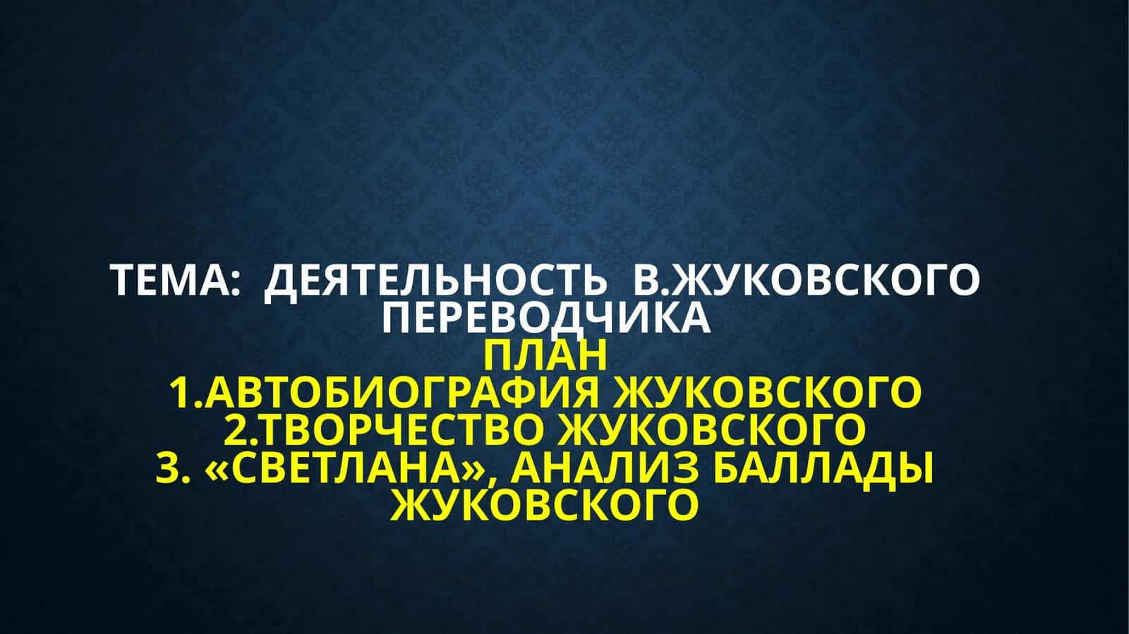 Деятельность  В.Жуковского переводчика