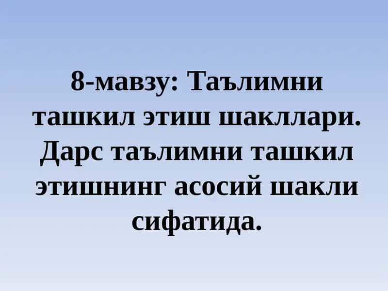 Таълимни ташкил этиш шакллари