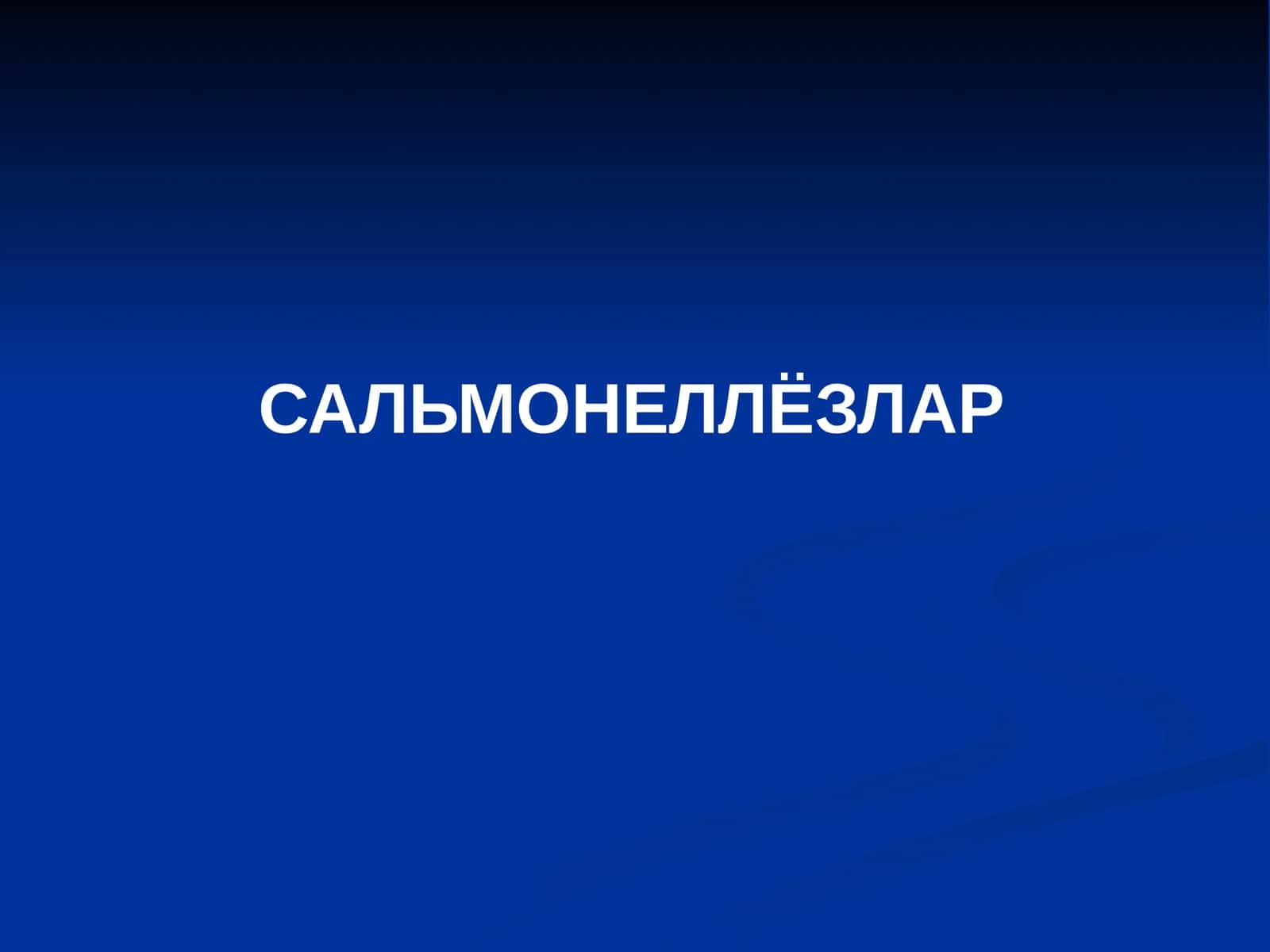 САЛЬМОНЕЛЛЁЗЛАР