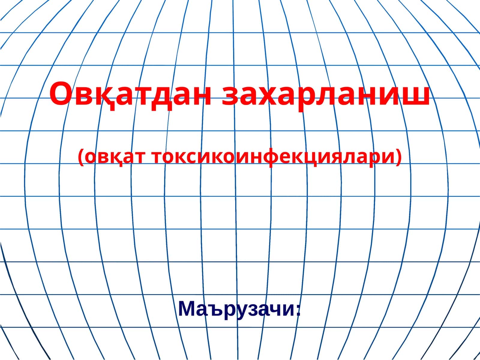 Овқатдан захарланиш (овқат токсикоинфекциялари)