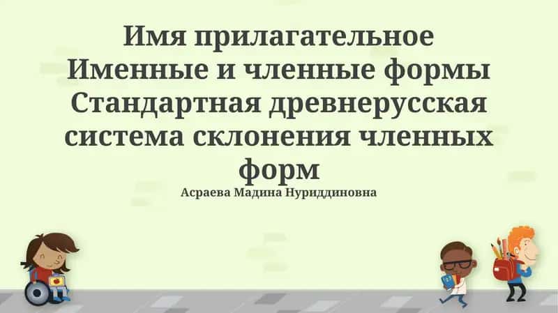 Система склонения прилагательных в древнерусском языке