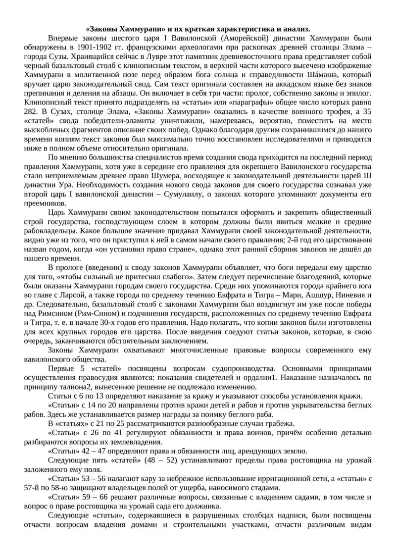 «Законы Хаммурапи» и их краткая характеристика и анализ