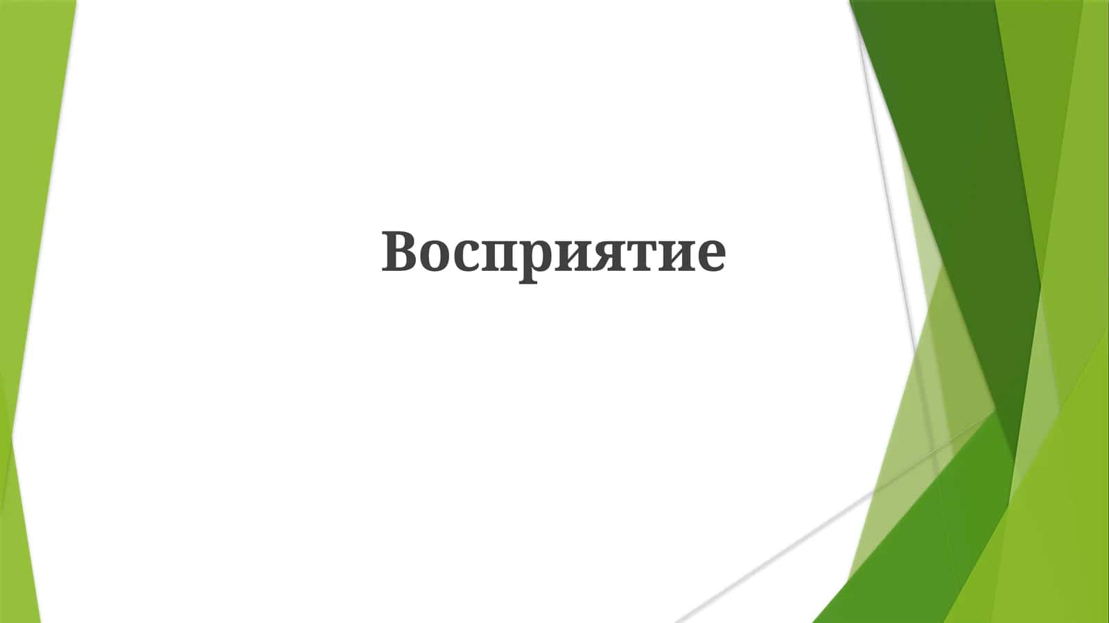 Idrok - bu miyaning hissiy ma'lumotlarni talqin qilishi va tashkil qilishi