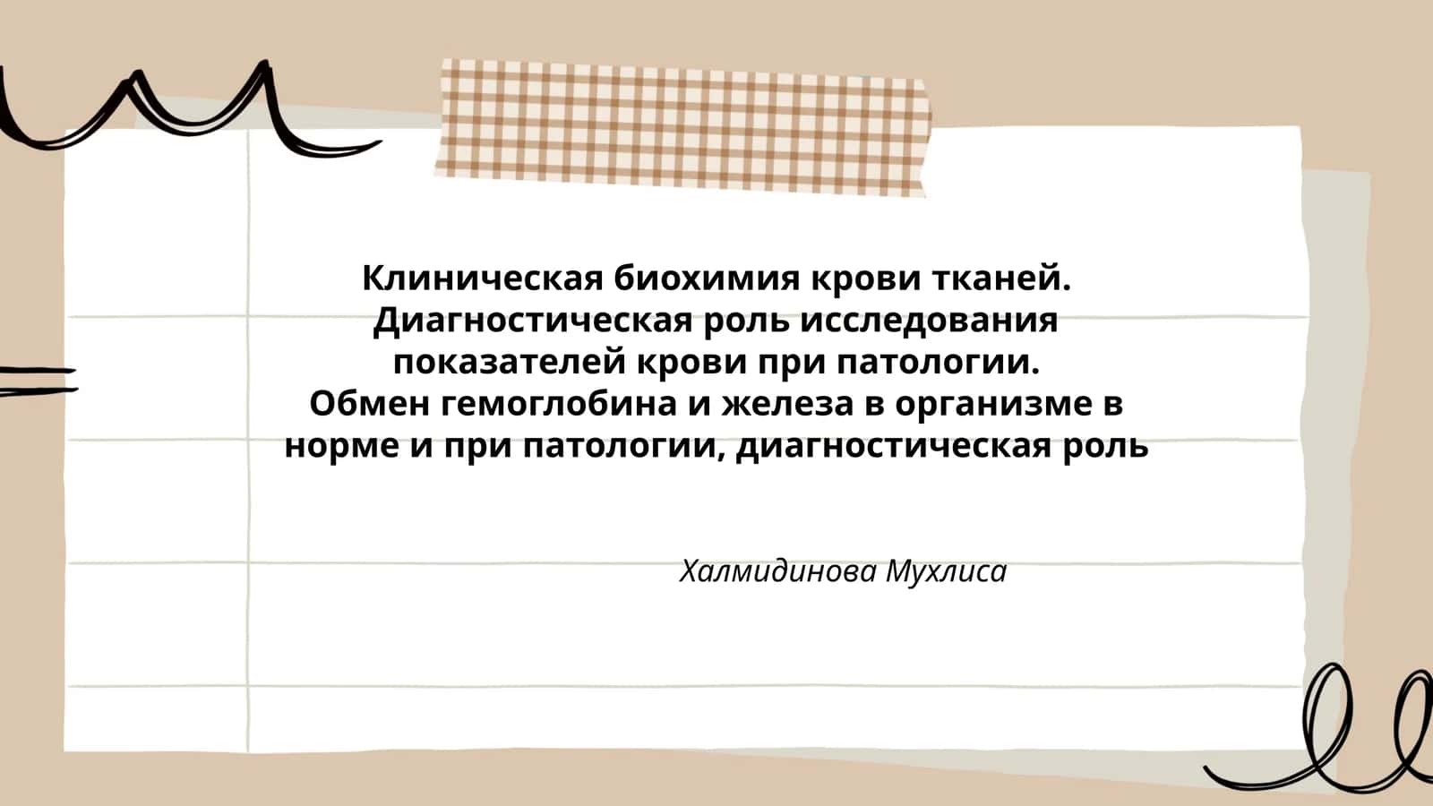 Клиническая биохимия крови тканей