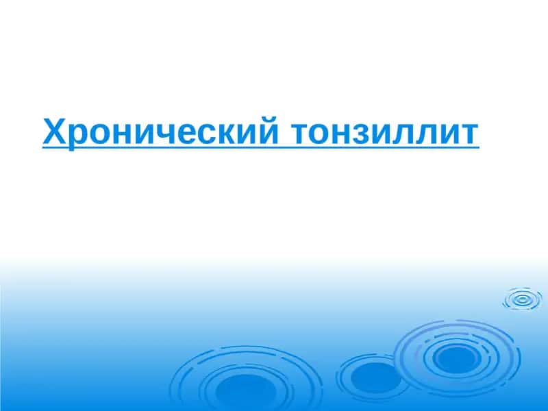Хронический тонзиллит