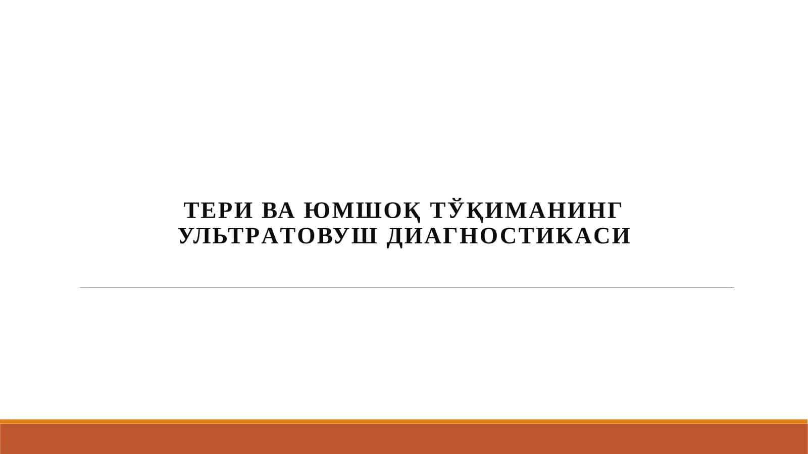 Тери ва ЮМШОҚ ТЎҚИМАНИНГ УЛьТРAТОВУШ ДИAГНОСТИКAСИ