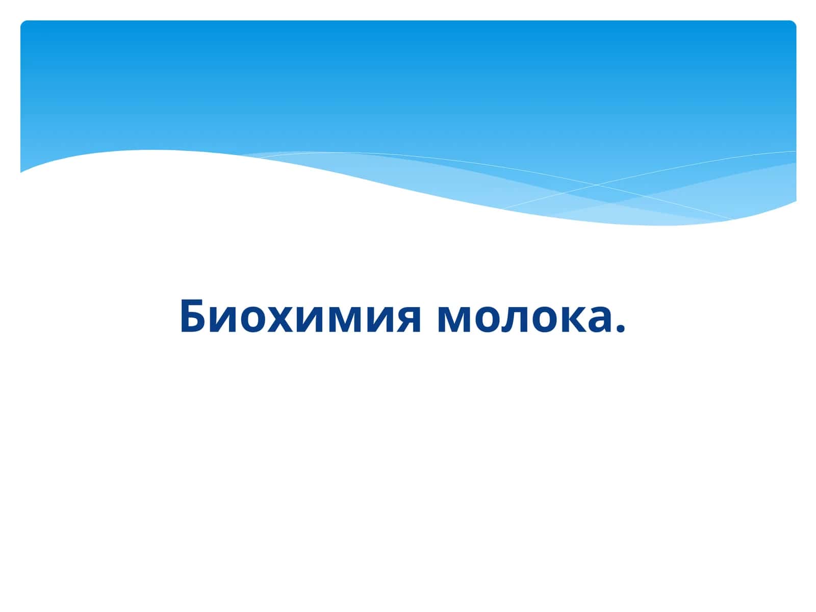 Биохимия молока
