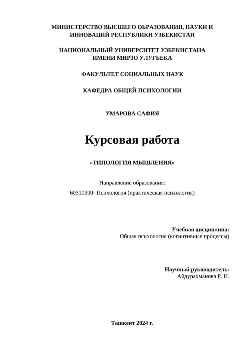 ТИПОЛОГИЯ МЫШЛЕНИЯ