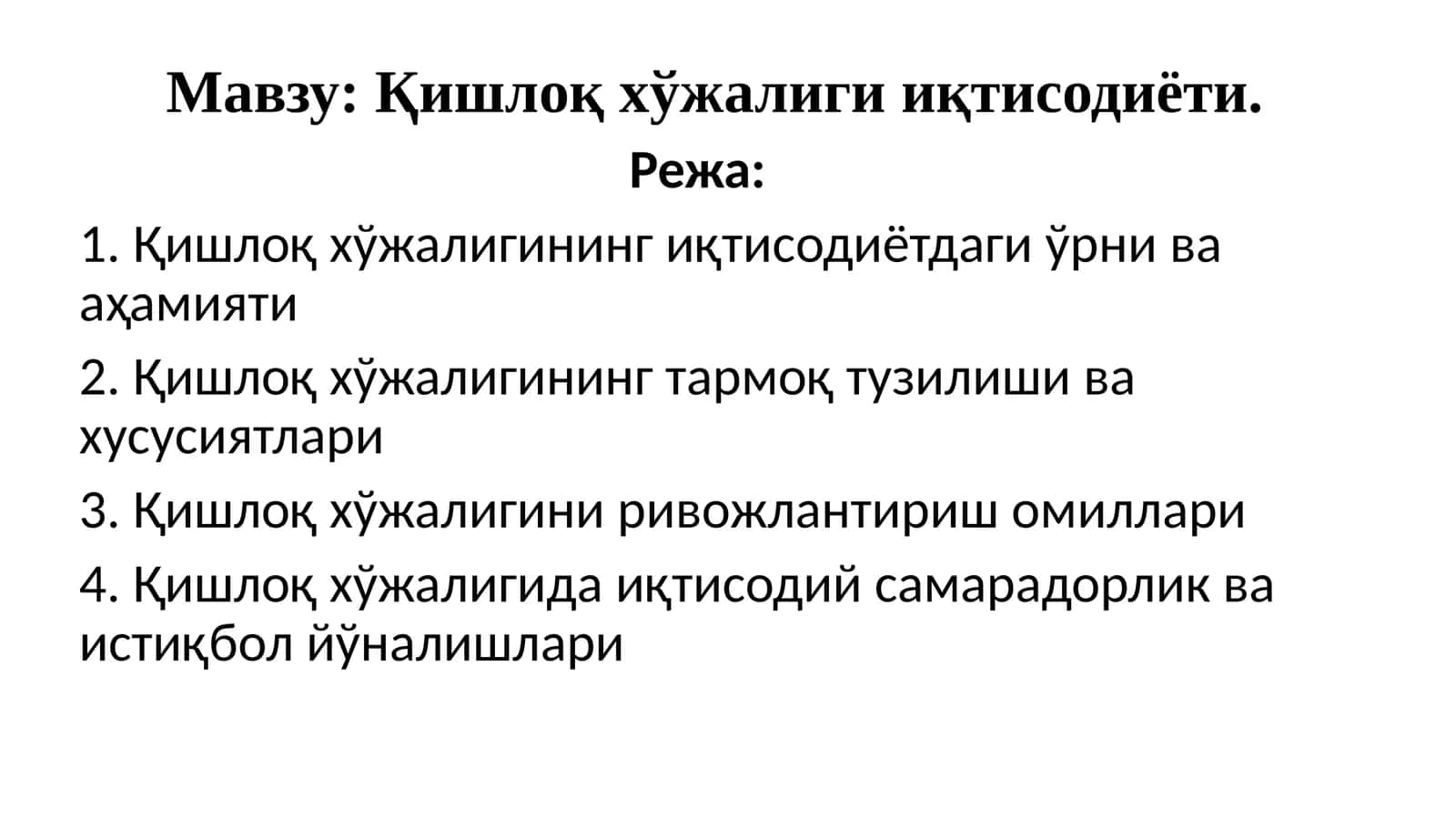 Қишлоқхўжалигииқтисодиёти