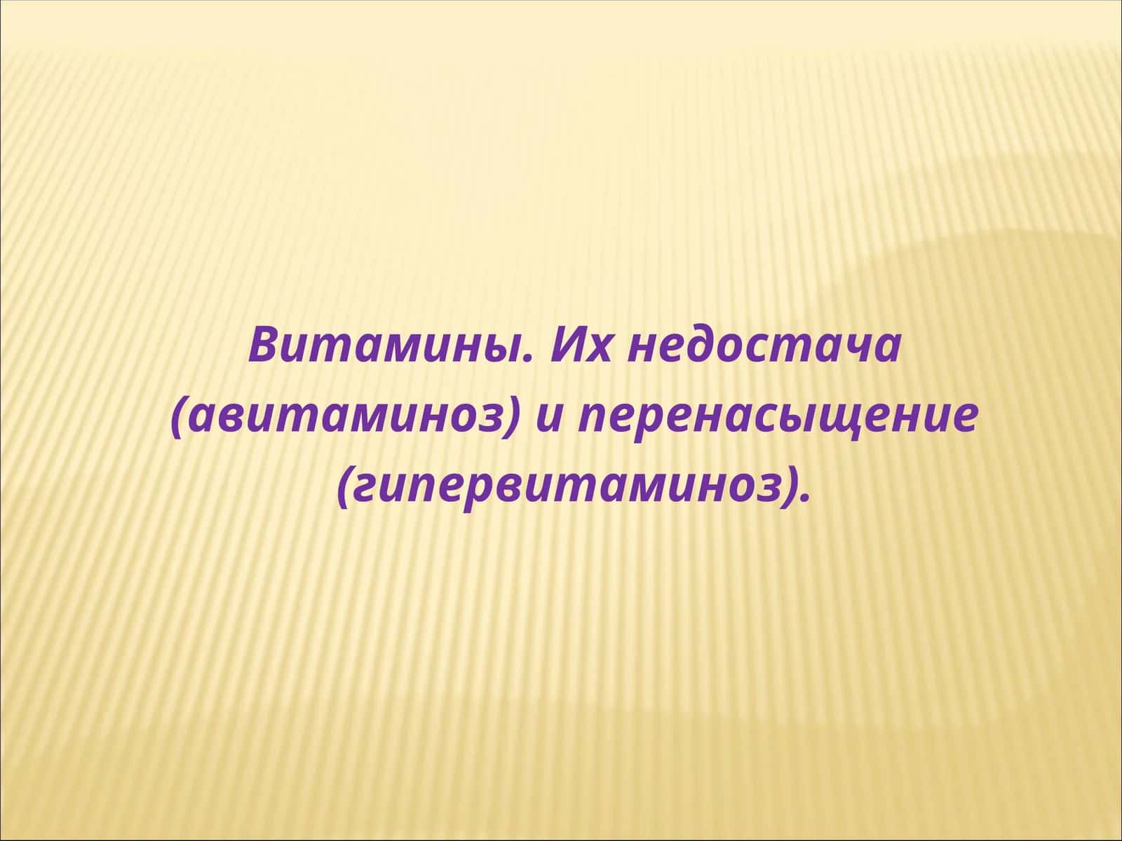 Витамины. Их недостача (авитаминоз) и перенасыщение (гипервитаминоз)