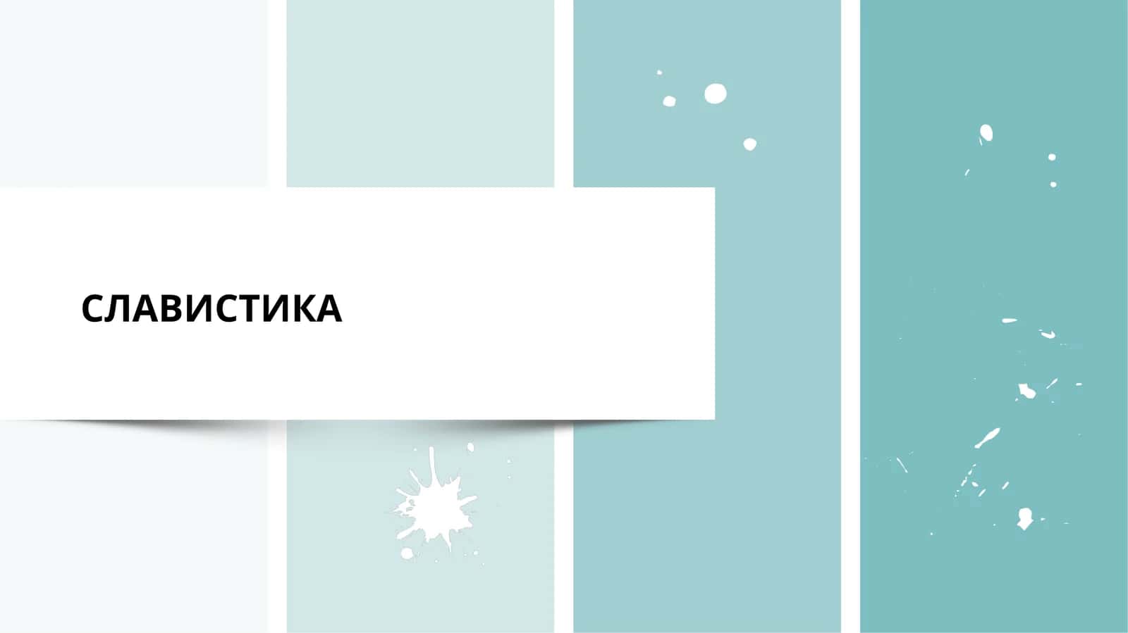 СЛАВИСТИКА