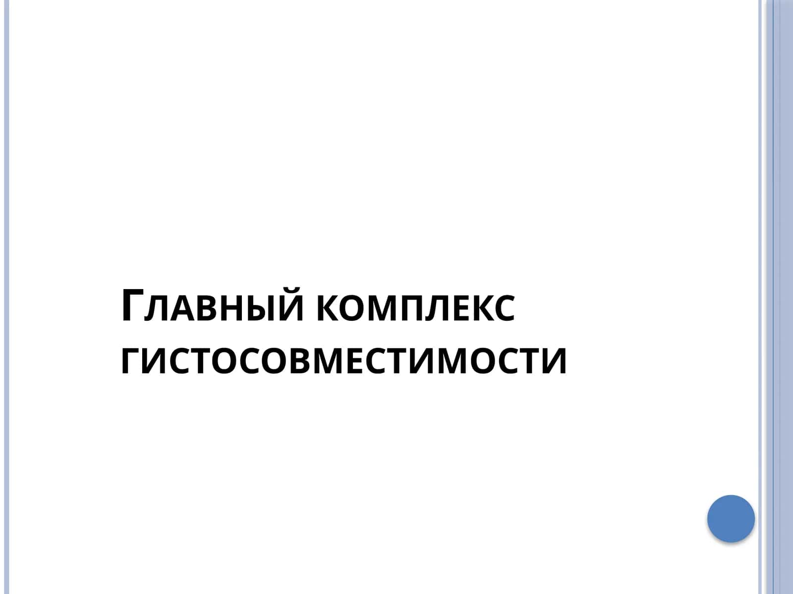 Главный комплекс гистосовместимости