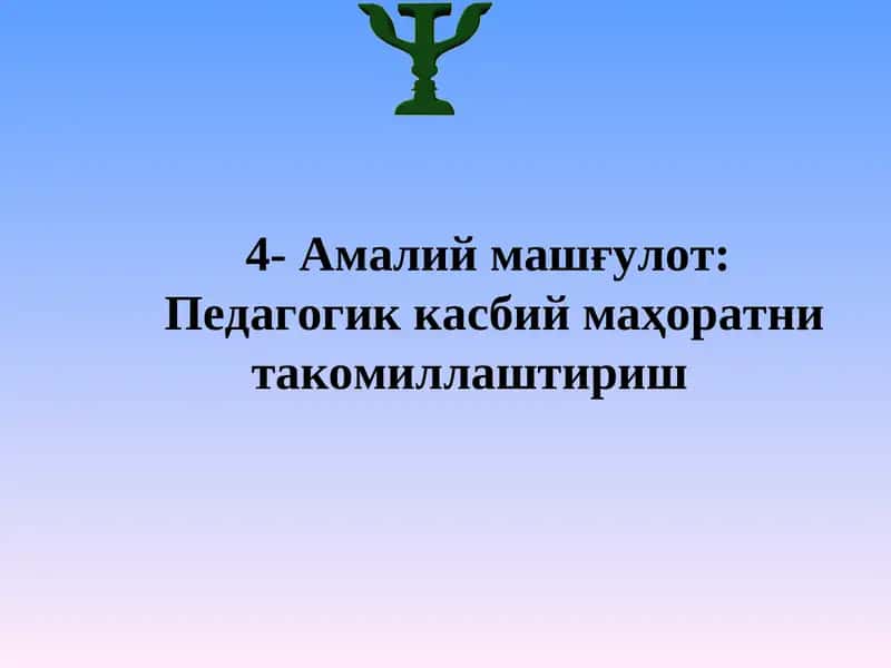 Педагогик касбий маҳоратни такомиллаштириш
