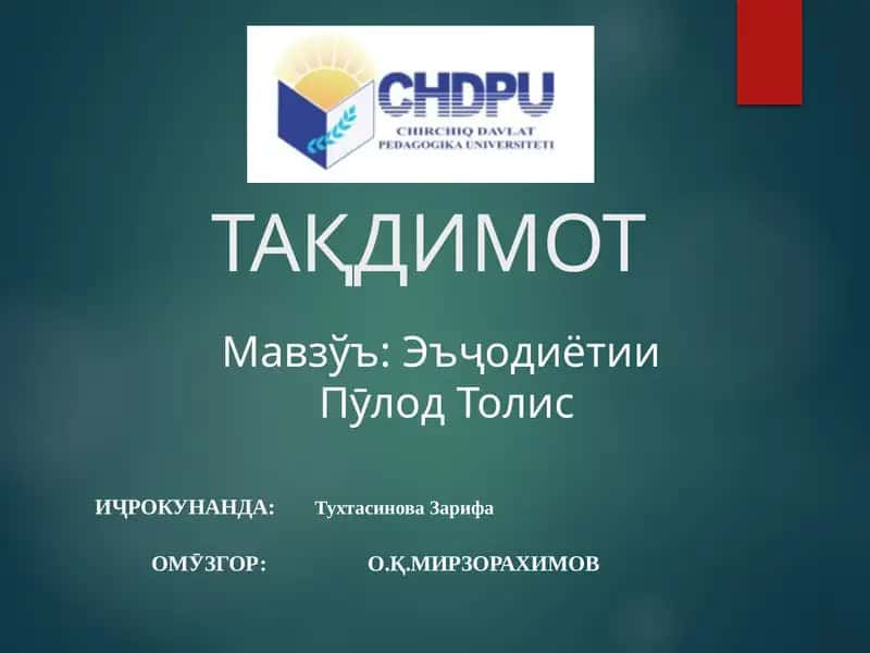 Пӯлод Толис