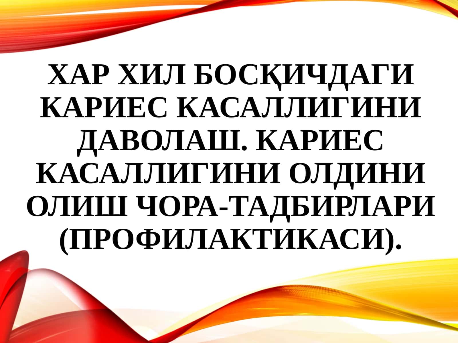 Karies bosqichlari haqida umumiy maʼlumot va ularni davolash choralari. Karies kasalligini oldini olish-profilaktika va davolash bosqichlari(slayd/ mustaqil ish/ prezintatsiya/ taqdimot)