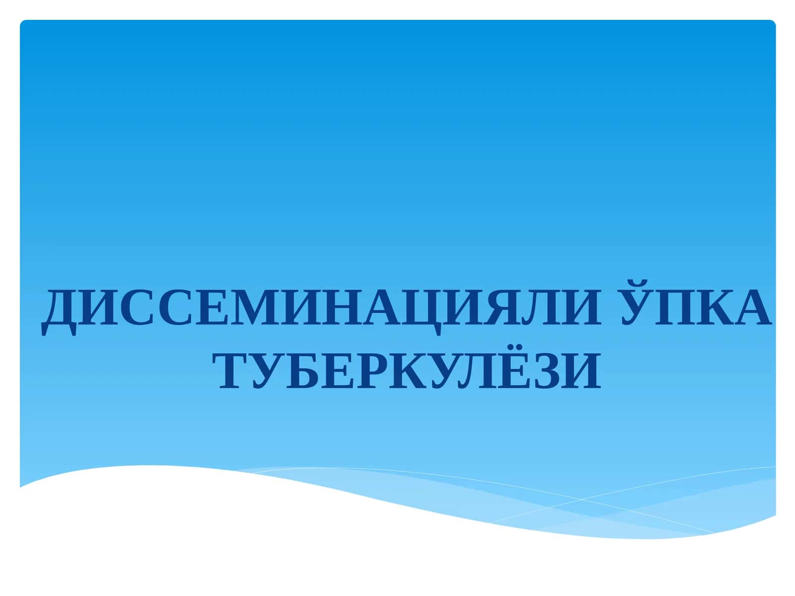 Диссеминацияли ўпка туберкулёзи
