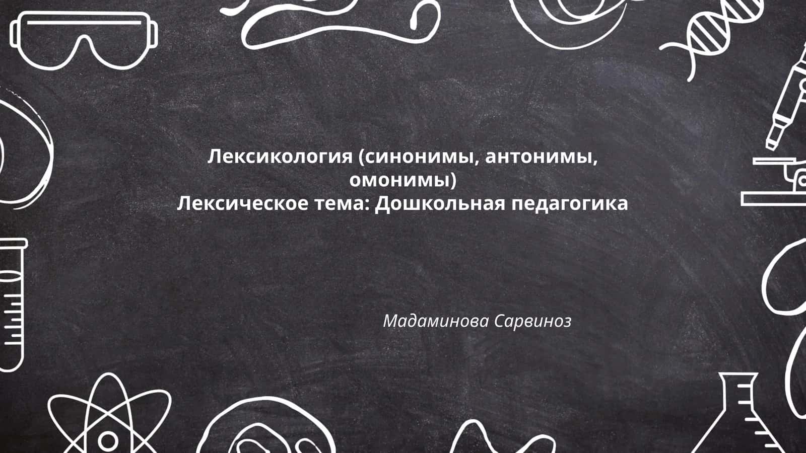 Лексикология (синонимы, антонимы, омонимы)