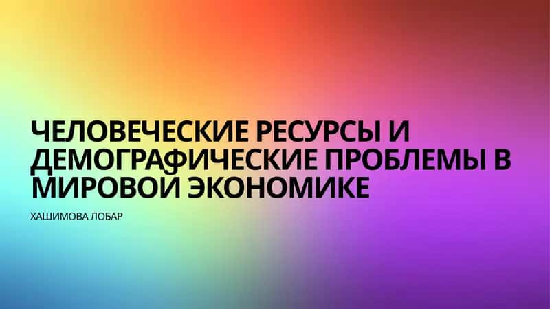 Человеческие ресурсы и демографические проблемы в мировой экономике