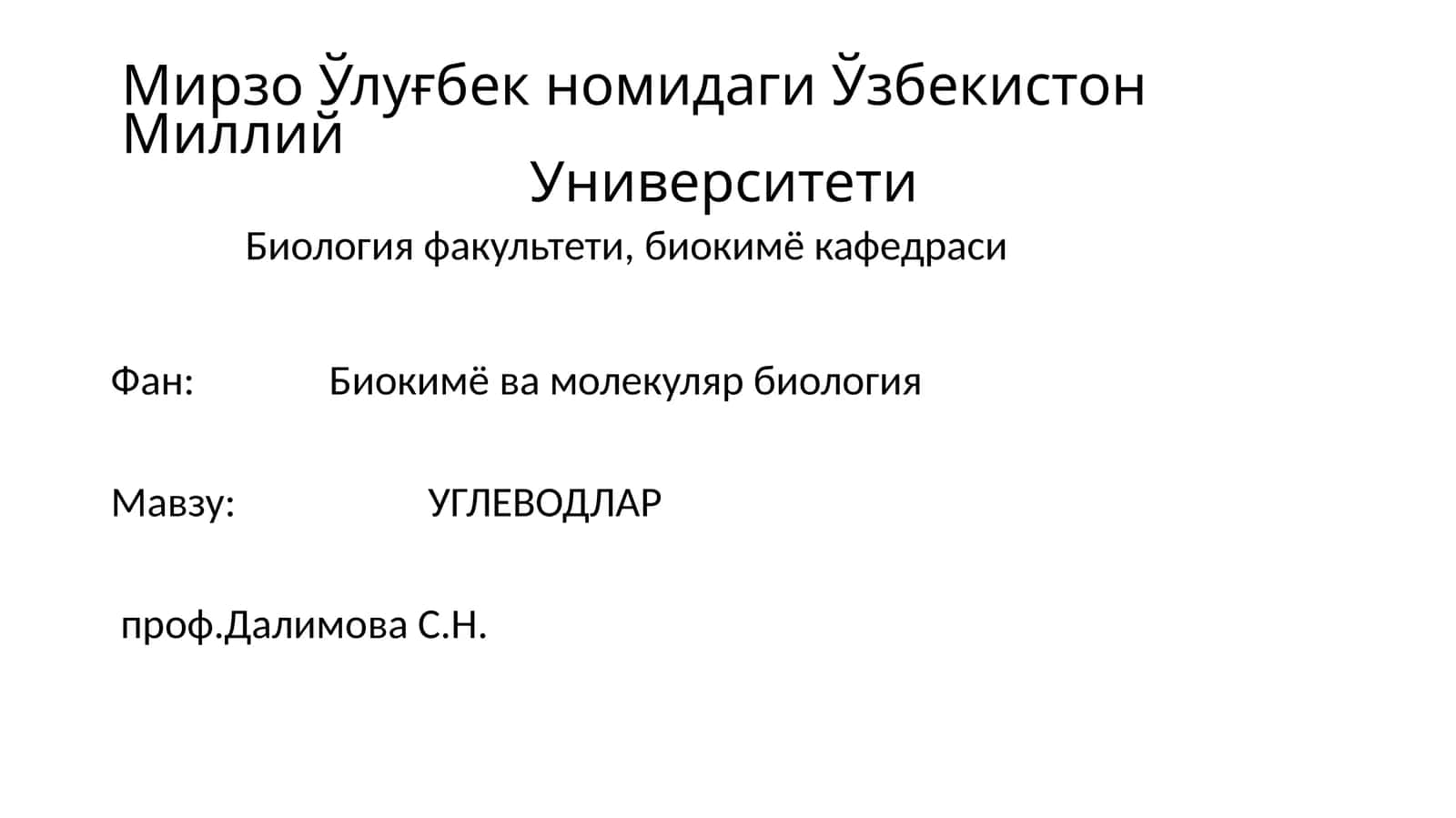 УГЛЕВОДЛАР