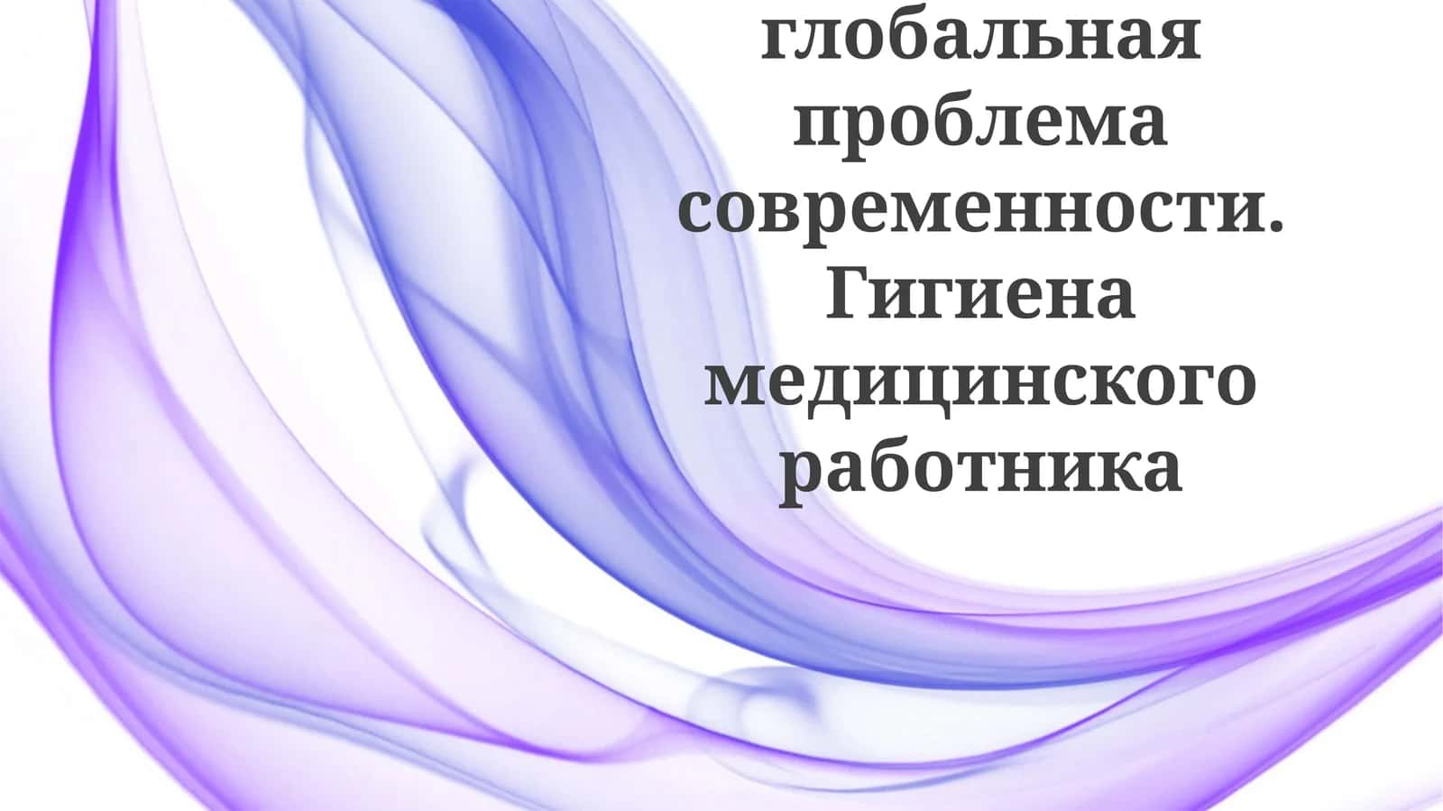 COVID-19: Глобальная проблема современности